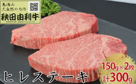 秋田由利牛 ヒレステーキ 2枚 150g×2 計300g