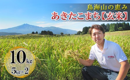 【新米先行予約 11月以降順次発送予定】 鳥海山の恵み 農家直送！ あきたこまち 10kg(5kg×2袋 玄米) 【令和8年度産 玄米 秋田 にかほ】