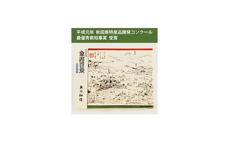 手焼きせんべい「象潟百景」32枚入り（5000円）