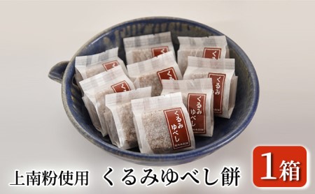 くるみゆべし餅(12個入り×1箱)