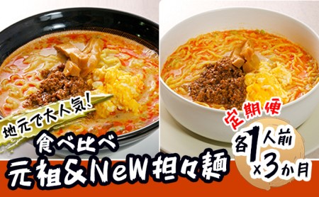 [定期便]2人前×3ヶ月 地域で大人気なお店の 担々麺 食べ比べセット(小分け 詰合せ ラーメン 生麺)