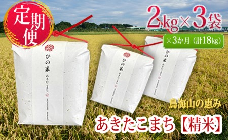 《定期便》6kg×3ヶ月 秋田県産 あきたこまち 精米 2kg×3袋 神宿る里の米「ひの米」（お米 小分け）