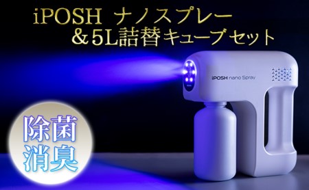 [除菌・消臭に!]iPOSHナノスプレー & iPOSH 5L詰替キューブ セット