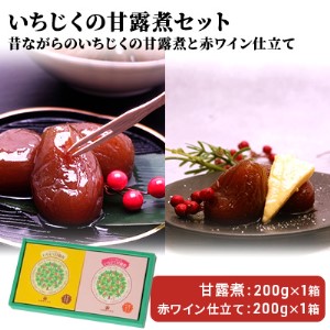 ギフトにもぴったり いちじくの甘露煮セット(2箱入り 昔ながら&赤ワイン仕立て)