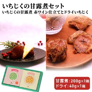 ギフトにもぴったり いちじくの甘露煮セット(2箱入り 赤ワイン仕立て&ドライ)