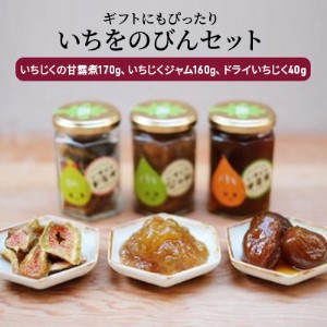 ギフトにもぴったり いちじくの甘露煮、ジャム、ドライいちじくの詰合せ いちをのびんセット