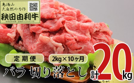 《定期便》10ヶ月連続 秋田由利牛 バラ切り落とし 2kg（1kg×2パック）