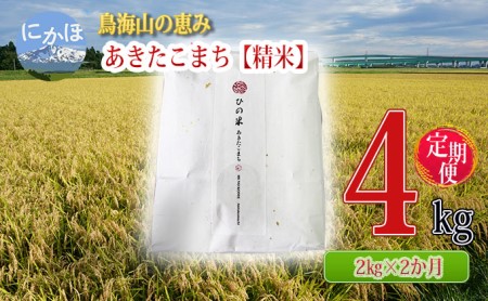 [定期便]2kg×2ヶ月 鳥海山の恵み!秋田県産 あきたこまち ひの米(精米)計4kg(2kg×2回連続)