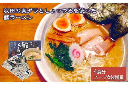 秋田県にかほ市発 鱈(たら)ラーメン 4食入り(スープ増量40g×6袋)