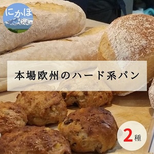 本場欧州のハード系パン 2個セット(2種)
