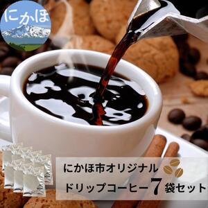 ドリップコーヒー7袋セット（にかほ市 オリジナル ワンドリップ