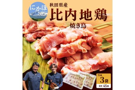 秋田県産比内地鶏肉の焼き鳥45本セット(15本×3袋)（やきとり 焼鳥 人気 冷凍 もも肉 むね肉）