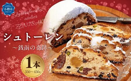シュトーレン 〜銭函の奇跡〜 1本(350〜450g) カトルフィーユ カトルフィーユアトリエゼニバコ 銭函パン 銭函 [2025年11月下旬発送予定]