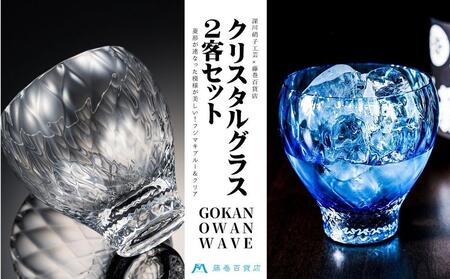 [藤巻百貨店][深川硝子工芸]クリスタルグラス「GOKAN」OWAN WAVE ブルーとクリアのペアセット