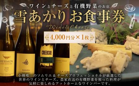 雪あかり お食事券 4,000円分