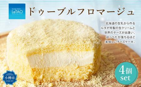 ルタオ ドゥーブルフロマージュ 4個セット