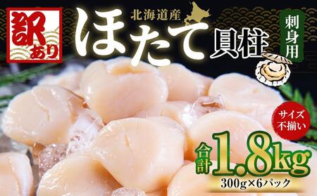 [訳あり]北海道産 ほたて 貝柱 刺身用 1.8kg(サイズ不揃い)