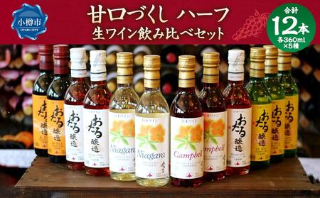 甘口づくし ハーフ 360ml×12本セット 生ワイン 飲み比べ