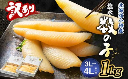 [訳あり] 塩水 数の子 北海道小樽産 1kg(500g×2P) かずのこ 4Lサイズ 魚卵 お節 おせち