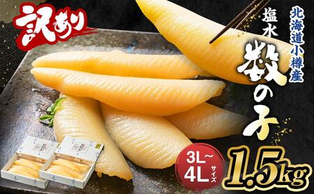 [訳あり]塩水 数の子 北海道小樽産 1.5kg かずのこ 4Lサイズ 魚卵 お節 おせち