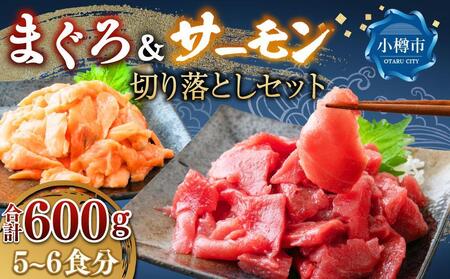 まぐろ＆サーモン 切り落としセット(各300g 合計600g／約5～6食分)