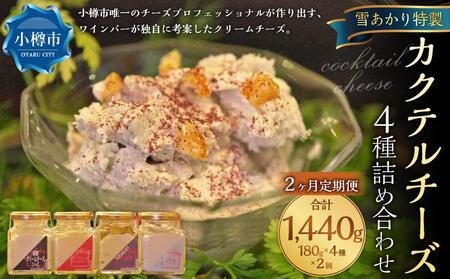 [2ヶ月定期便]雪あかり特製 カクテル チーズ 4種 詰め合わせ 各180g