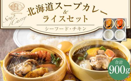 北海道 スープカレー & ライス セット (シーフード・チキン)2セット