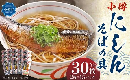 [簡便商品・常温保管]小樽にしんそばの具 2枚×15パック 計30枚