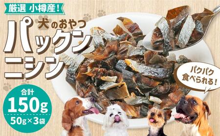[犬のおやつ]厳選小樽産 パックンニシン 150g (50g×3袋) ドッグフード 犬用 犬 ペットフード おやつ