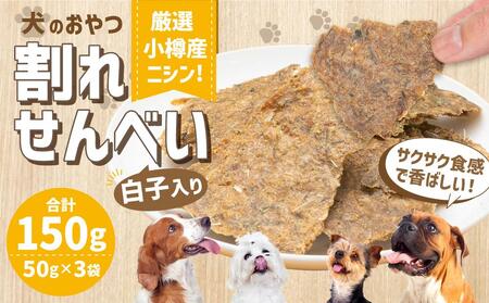[犬のおやつ]厳選 小樽産 ニシン 割れせんべい 150g (50g×3袋) ドッグフード ペットフード ドッグ 犬用 おやつ
