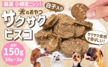 [犬のおやつ]厳選 小樽産 ニシン サクサクビスコ 150g (50g×3袋) ドッグフード 犬用 犬 ペットフード おやつ