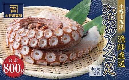 小樽市祝津 冷凍 浜茹で タコ足 400g×2個 合計800g[漁師直送]