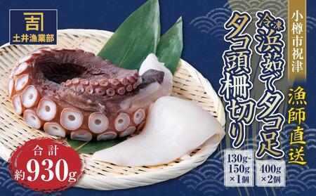 小樽市祝津 冷凍 浜茹で タコ足400g×2個 タコ頭柵切り130g〜150g×1個 [漁師直送]