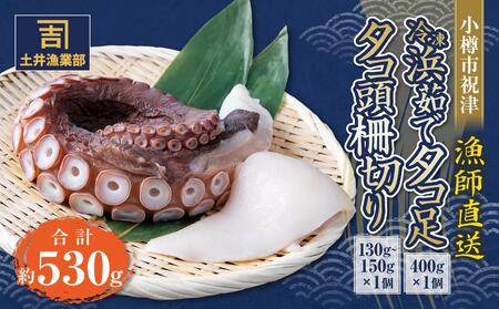 小樽市祝津 冷凍浜茹で タコ足 400g×1個 タコ頭 柵切り130g〜150g×1個 [漁師直送]