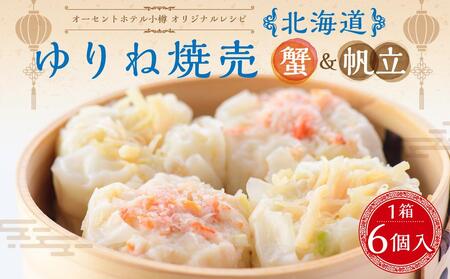 オーセントホテル小樽 オリジナルレシピ 「北海道 ゆりね焼売」 蟹&帆立 1箱 50g×6個入 計300g 焼売 しゅうまい オーセントホテル