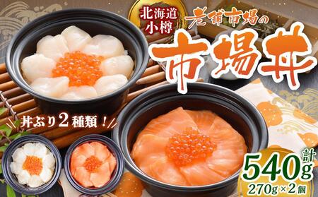 [784]小樽の市場丼 270g×2種(540g)