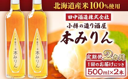 [2回定期便]小樽の造り酒屋 本みりん(500ml×2本)