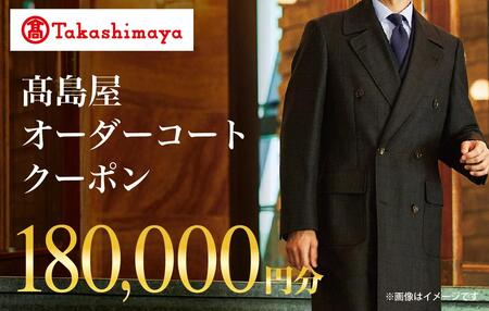 【高島屋選定品】 高島屋 オーダーコート クーポン （180,000円分）〈高島屋〉［FG008］