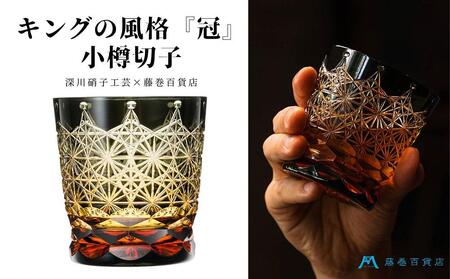 [藤巻百貨店][深川硝子工芸]二色被せクリスタル 小樽切子 オールド「冠」