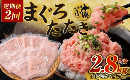 [2回定期便]まぐろたたき 合計1.4kg