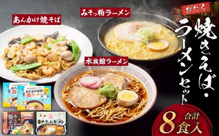 小樽あんかけ焼きそば(1箱)・小樽みそっ粕ラーメン(1箱)・おたる水族館ラーメン(2箱)セット