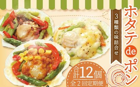 [2回定期便]ホタテ deポン 3種の味 詰合せ 各2個 合計620g