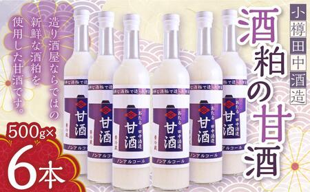 [小樽 田中酒造]酒粕の甘酒(500g×6本)