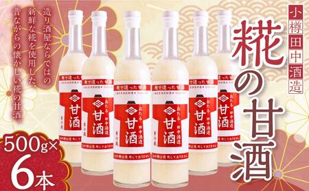 [小樽 田中酒造]糀の甘酒(500g×6本)