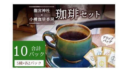 小樽珈琲香房 開運珈琲セット(全5種×2個)