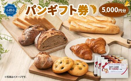 パンギフト券5000円分 カトルフィーユ カトルフィーユアトリエゼニバコ 銭函パン 銭函
