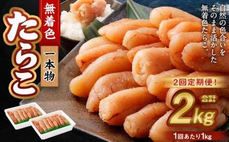 [2回定期便]無着色たらこ 一本物 1kg(500g×2) たらこ タラコ 鱈子 無着色 冷凍 北海道 小樽市