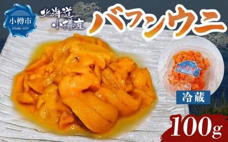 小樽産 バフンウニ 100g [2025年6月上旬-8月上旬 発送予定]