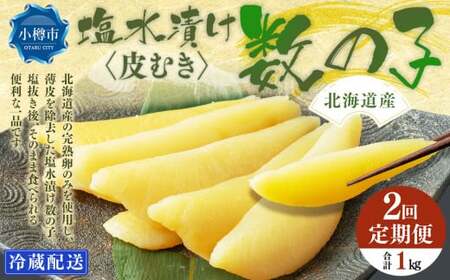 [2回定期便]北海道産 皮むき 塩水漬け 数の子 500g 計1kg かずのこ 1本物 おつまみ おせち お正月
