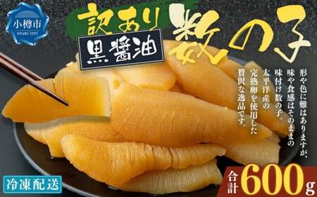 [訳あり]アメリカ産 味つけ数の子 ( 黒醤油 ) 合計600g 数の子 かずのこ 味付き 折れ子 切れ子 おつまみ おせち お正月